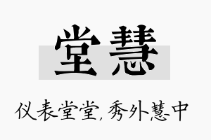 堂慧名字的寓意及含义