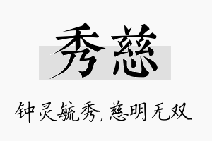 秀慈名字的寓意及含义