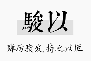 骏以名字的寓意及含义