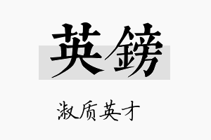 英镑名字的寓意及含义