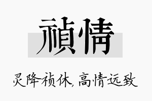 祯情名字的寓意及含义