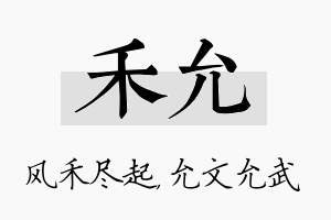 禾允名字的寓意及含义