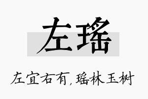 左瑶名字的寓意及含义