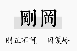 刚冈名字的寓意及含义