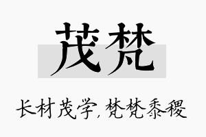 茂梵名字的寓意及含义