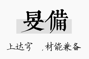 旻备名字的寓意及含义