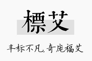 标艾名字的寓意及含义