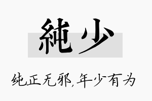 纯少名字的寓意及含义