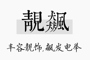 靓飙名字的寓意及含义