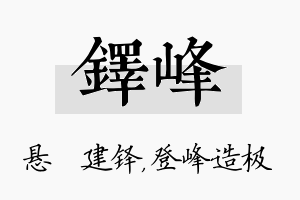 铎峰名字的寓意及含义