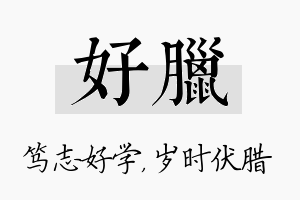 好腊名字的寓意及含义