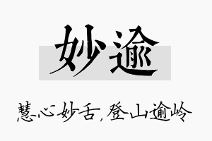 妙逾名字的寓意及含义