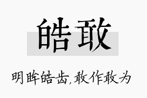 皓敢名字的寓意及含义