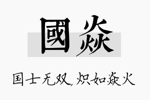 国焱名字的寓意及含义