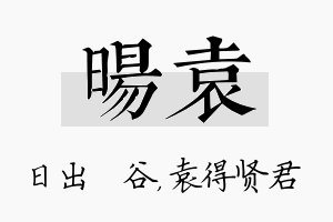 旸袁名字的寓意及含义