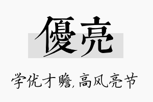 优亮名字的寓意及含义