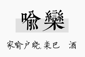 喻栾名字的寓意及含义