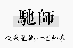 驰师名字的寓意及含义