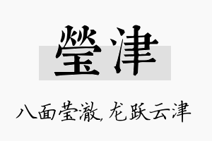 莹津名字的寓意及含义