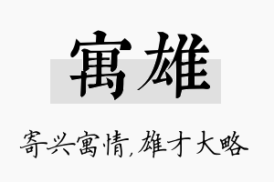 寓雄名字的寓意及含义