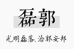 磊郭名字的寓意及含义