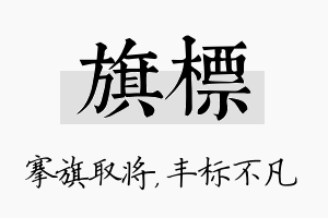 旗标名字的寓意及含义