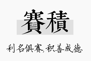 赛积名字的寓意及含义