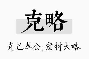 克略名字的寓意及含义