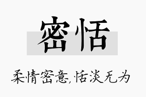 密恬名字的寓意及含义