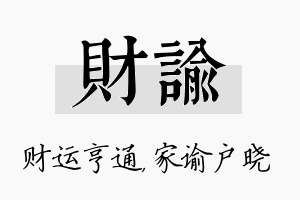 财谕名字的寓意及含义