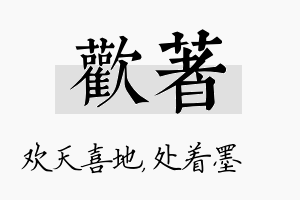 欢着名字的寓意及含义