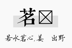 茗嫄名字的寓意及含义