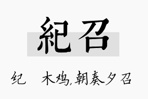 纪召名字的寓意及含义