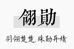 翎勋名字的寓意及含义