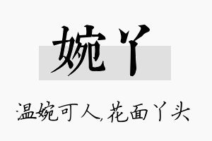 婉丫名字的寓意及含义