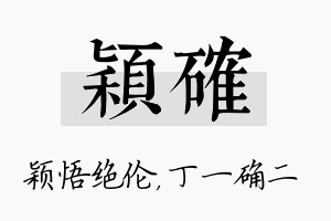 颖确名字的寓意及含义