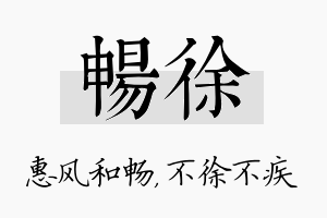 畅徐名字的寓意及含义