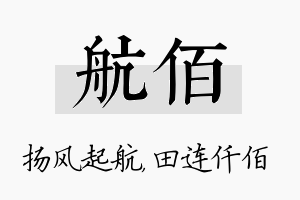 航佰名字的寓意及含义