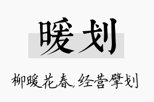 暖划名字的寓意及含义