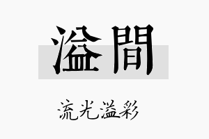 溢间名字的寓意及含义