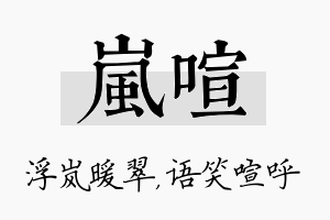 岚喧名字的寓意及含义