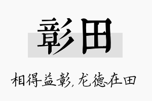 彰田名字的寓意及含义