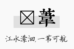 潆苇名字的寓意及含义