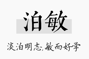 泊敏名字的寓意及含义