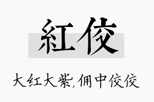 红佼名字的寓意及含义