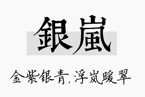 银岚名字的寓意及含义