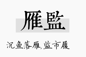 雁监名字的寓意及含义