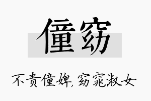 僮窈名字的寓意及含义