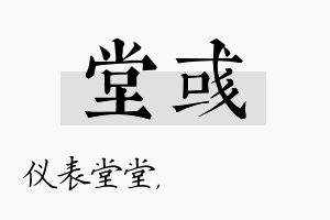 堂彧名字的寓意及含义