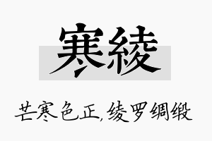 寒绫名字的寓意及含义